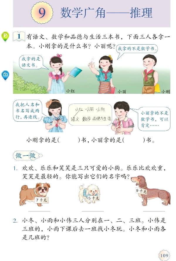9 数学广角──推理(第108页)