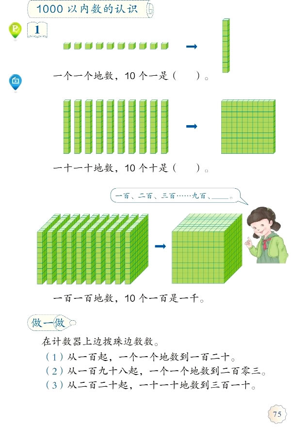 7 万以内数的认识(第75页)