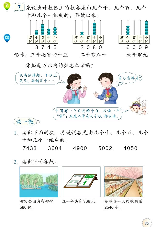 7 万以内数的认识(第85页)