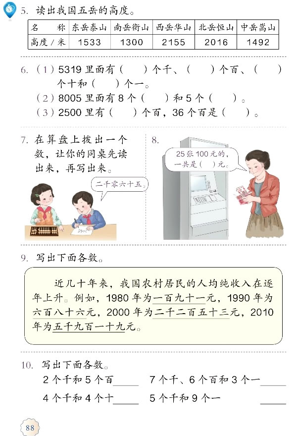 7 万以内数的认识(第88页)