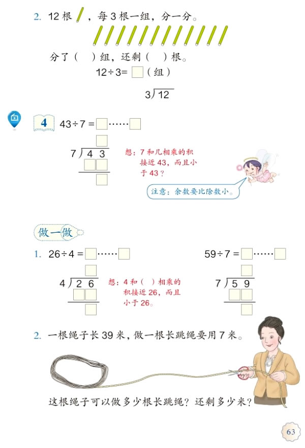 6 有余数的除法(第63页)