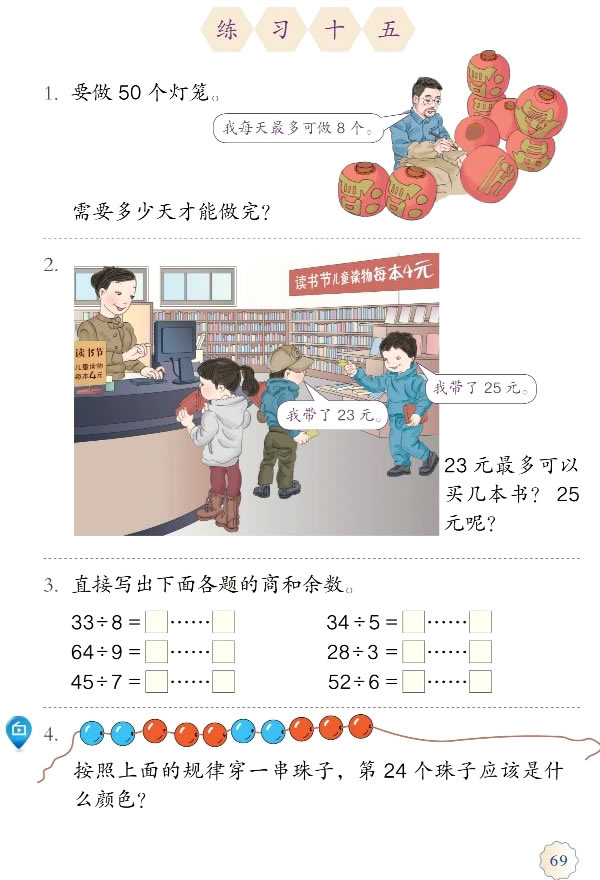 6 有余数的除法(第69页)