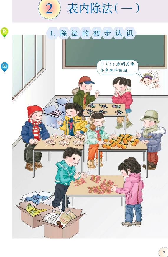 2 表内除法（一）(第7页)