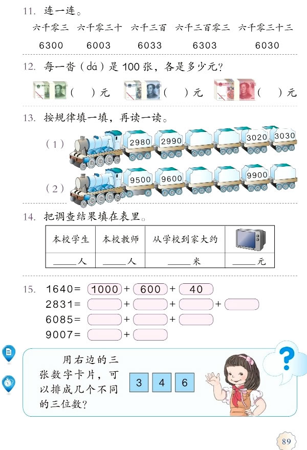 7 万以内数的认识(第89页)
