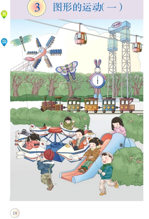 3 图形的运动（一）(第28页)