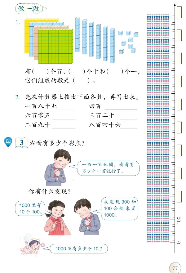 7 万以内数的认识(第77页)