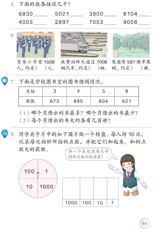 7 万以内数的认识(第93页)