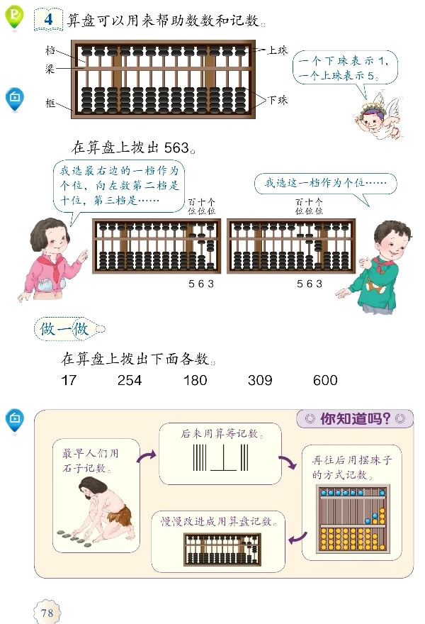 7 万以内数的认识(第78页)