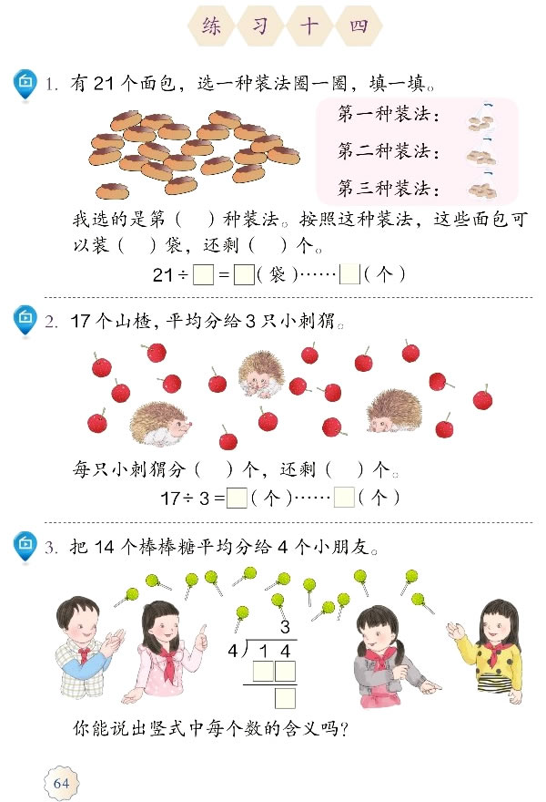 6 有余数的除法(第64页)