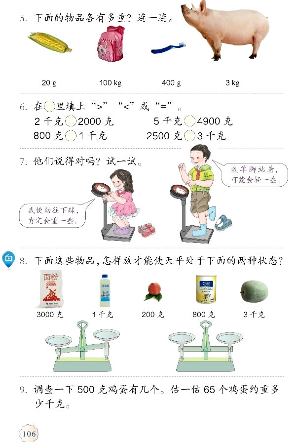 8 克和千克(第105页)