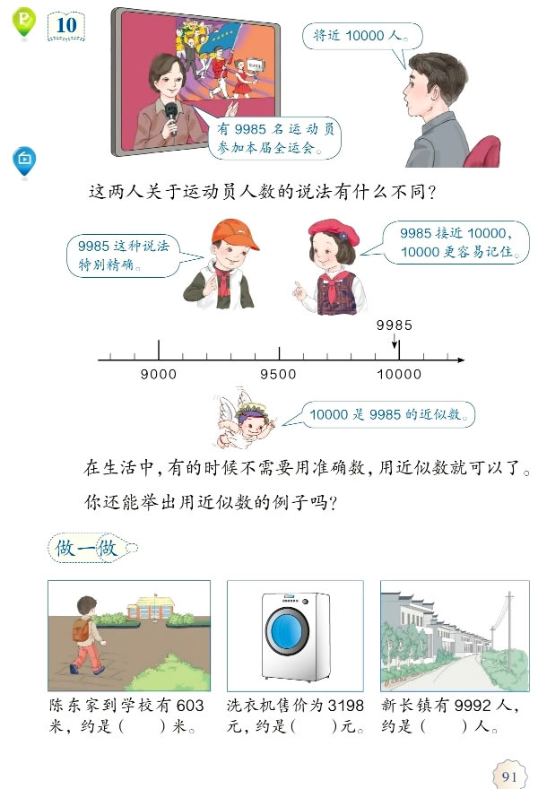 7 万以内数的认识(第91页)