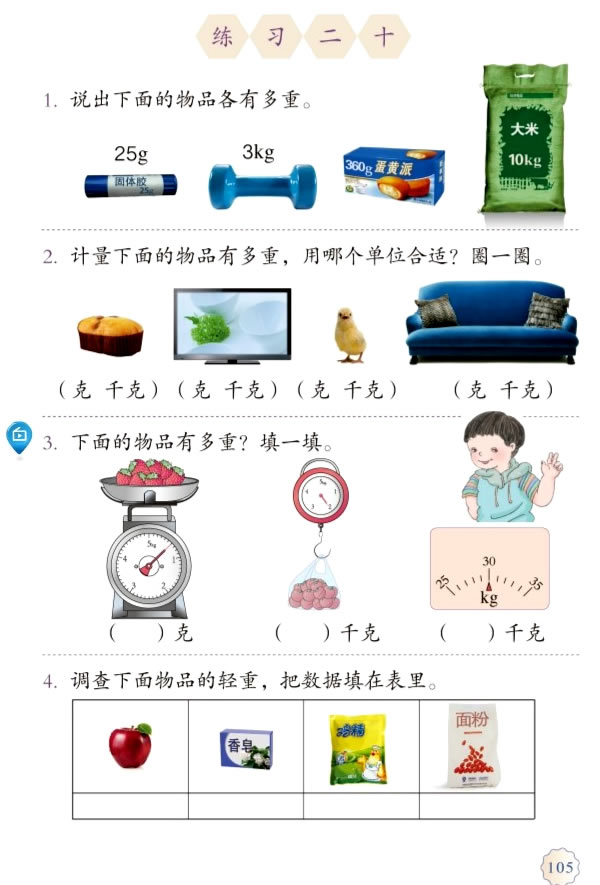 8 克和千克(第104页)