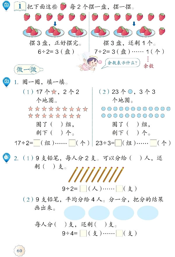 6 有余数的除法(第60页)