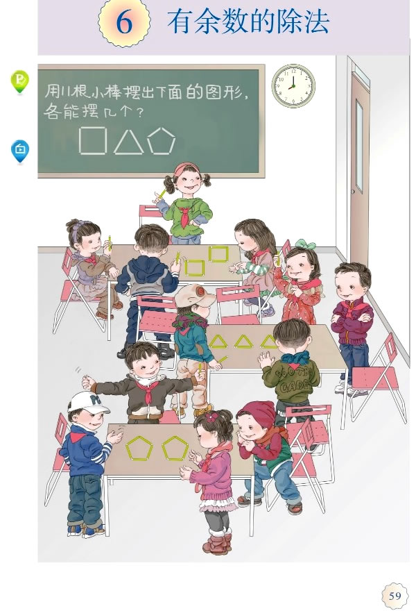 6 有余数的除法(第59页)