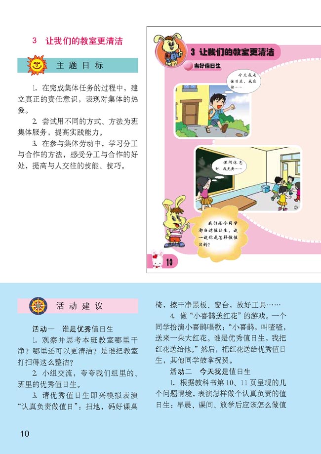 小学二年级品德与生活上册教师教学用书3　让我们的教室更清洁