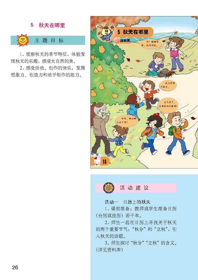 小学二年级品德与生活上册教师教学用书5　秋天在哪里
