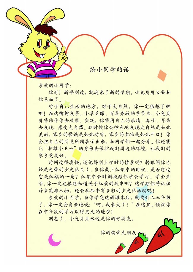 小学二年级品德与生活下册给小同学的话