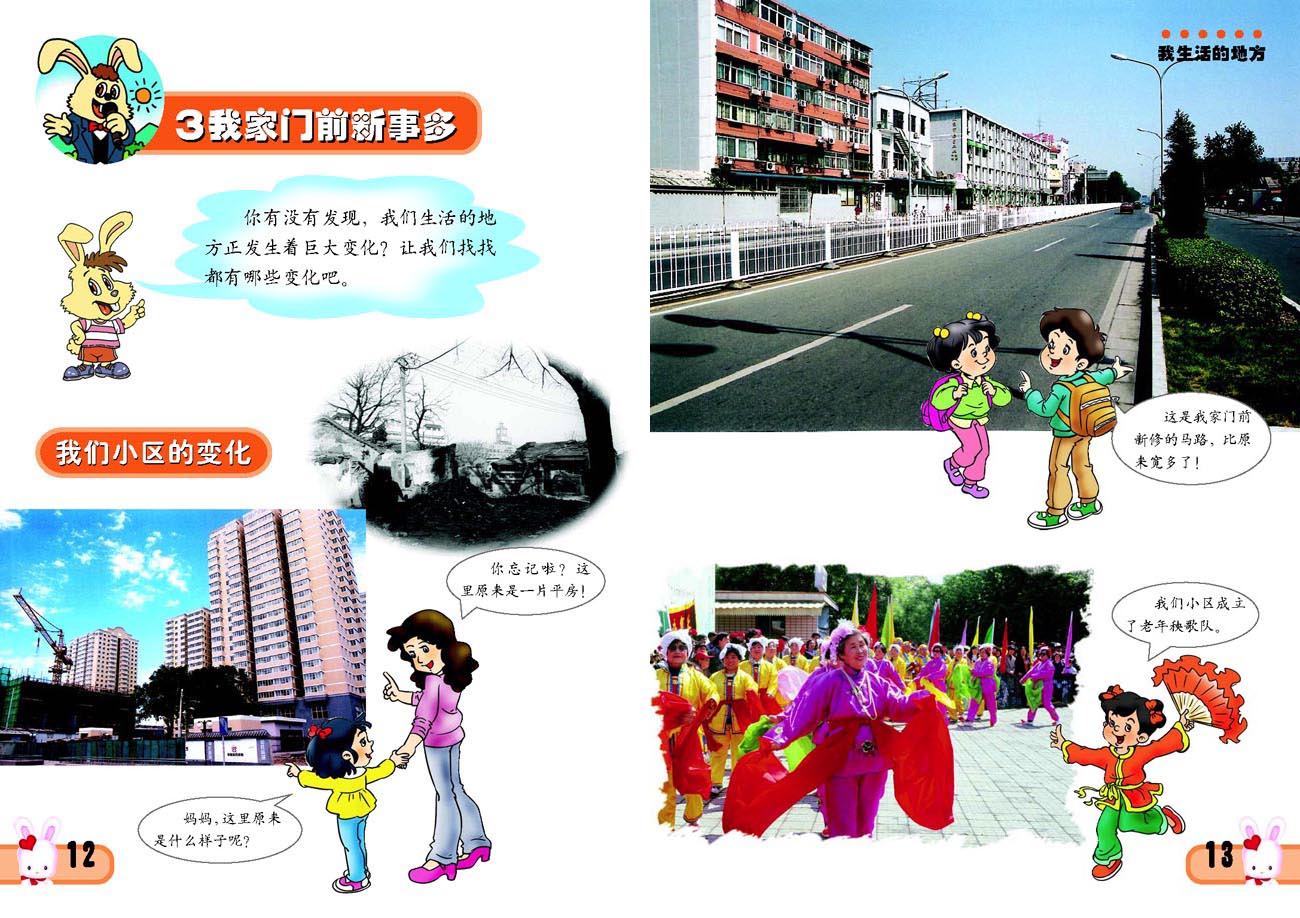 小学二年级品德与生活下册3　我家门前新事多