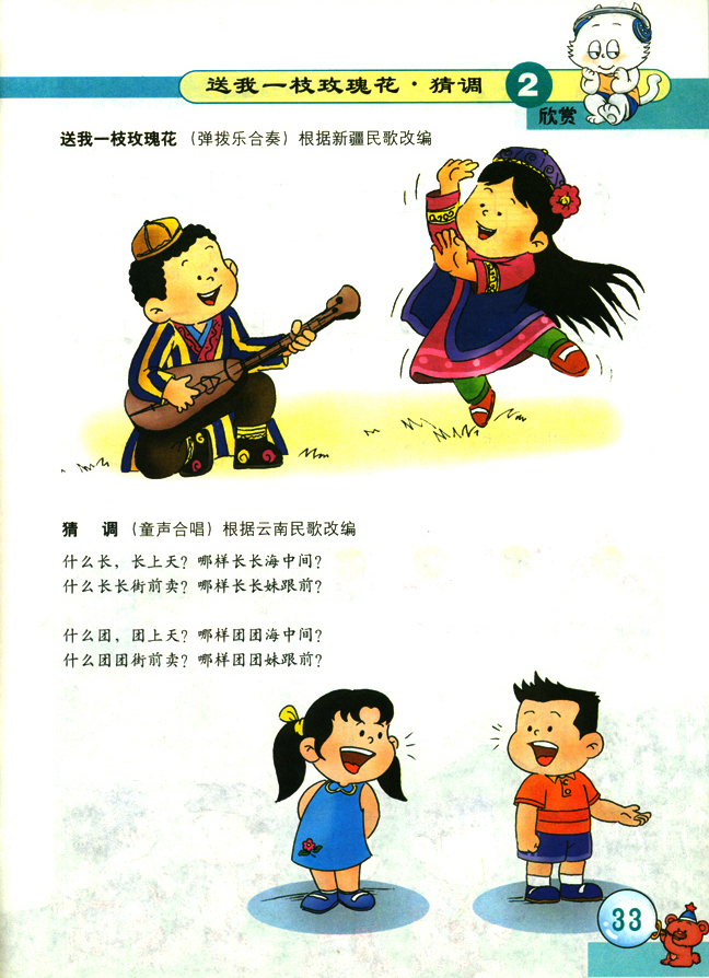 五线谱版小学二年级音乐下册欣　赏　送我一枝玫瑰花