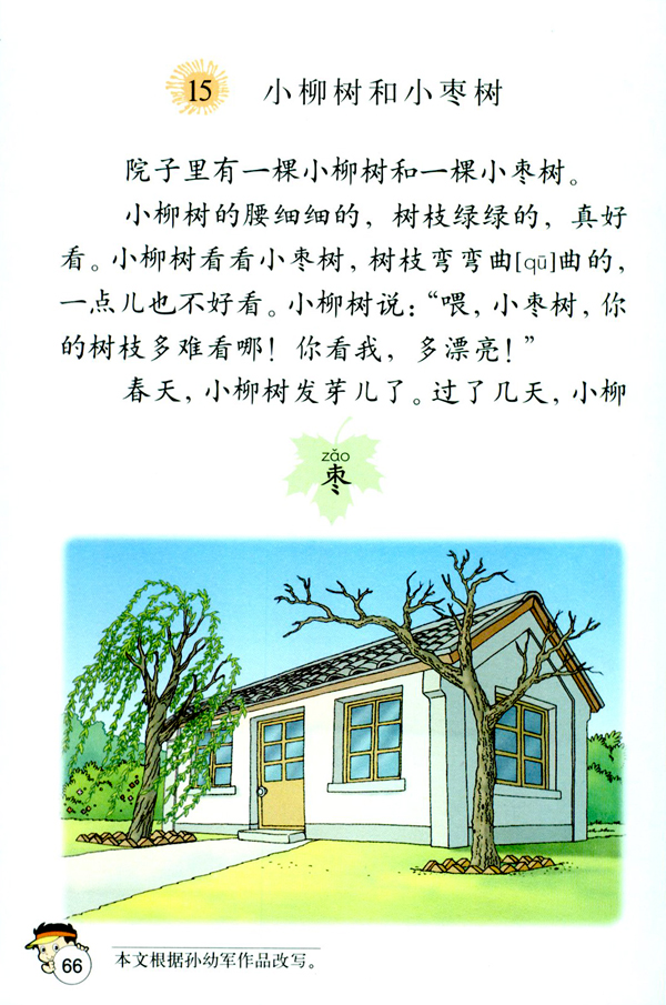 15 小柳树和小枣树(第66页)