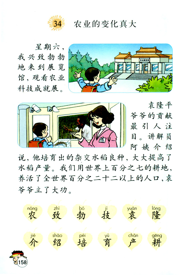 34 农业的变化真大(第158页)