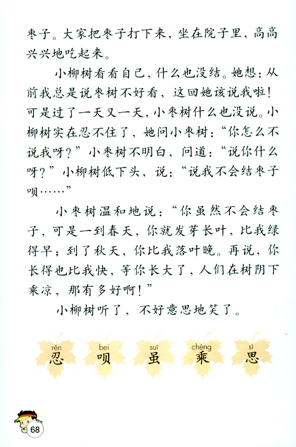 15 小柳树和小枣树(第68页)