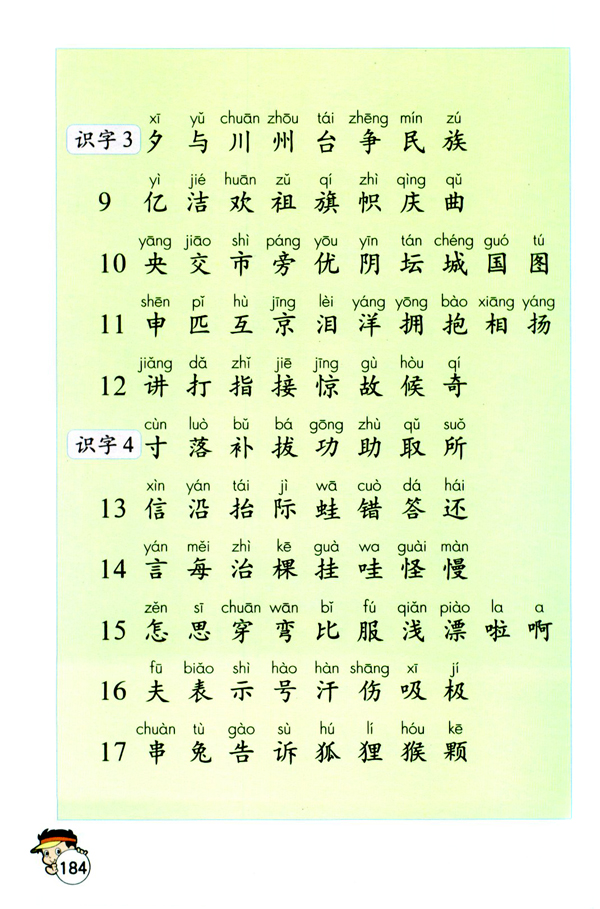 生字表（二）(第184页)