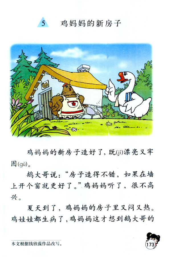 5 鸡妈妈的新房子(第173页)