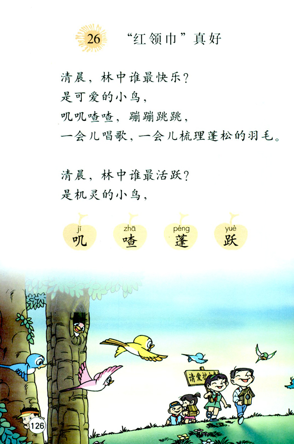 26 “红领巾”真好(第126页)