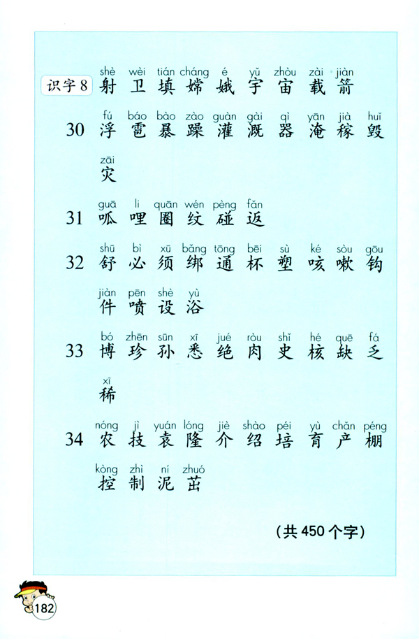 生字表（一）(第182页)