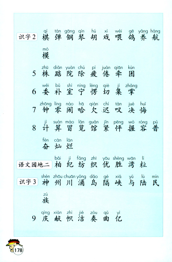 生字表（一）(第178页)