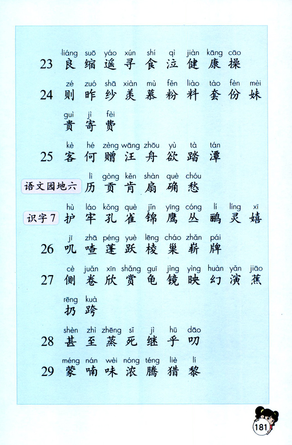 生字表（一）(第181页)