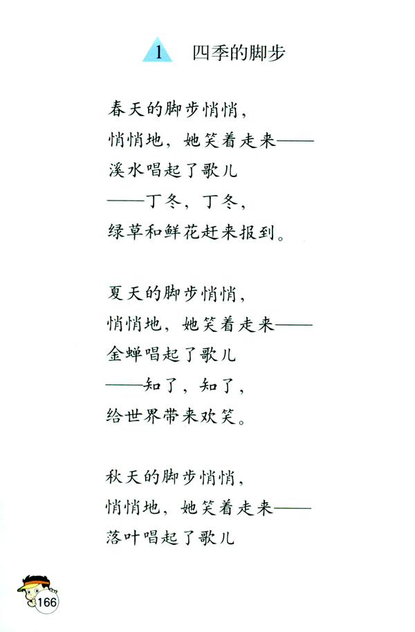 1 四季的脚步(第166页)