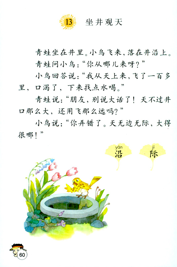 13 坐井观天(第60页)