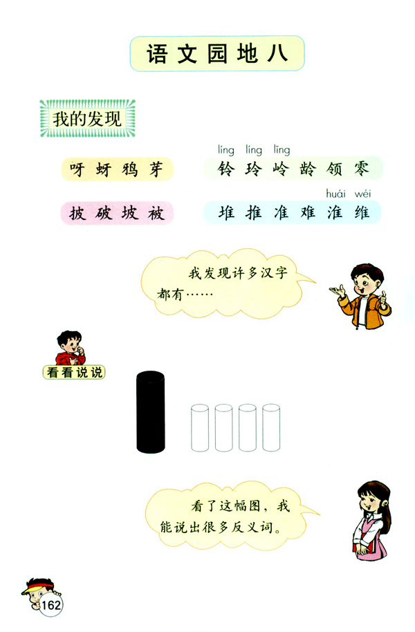 语文园地八(第162页)
