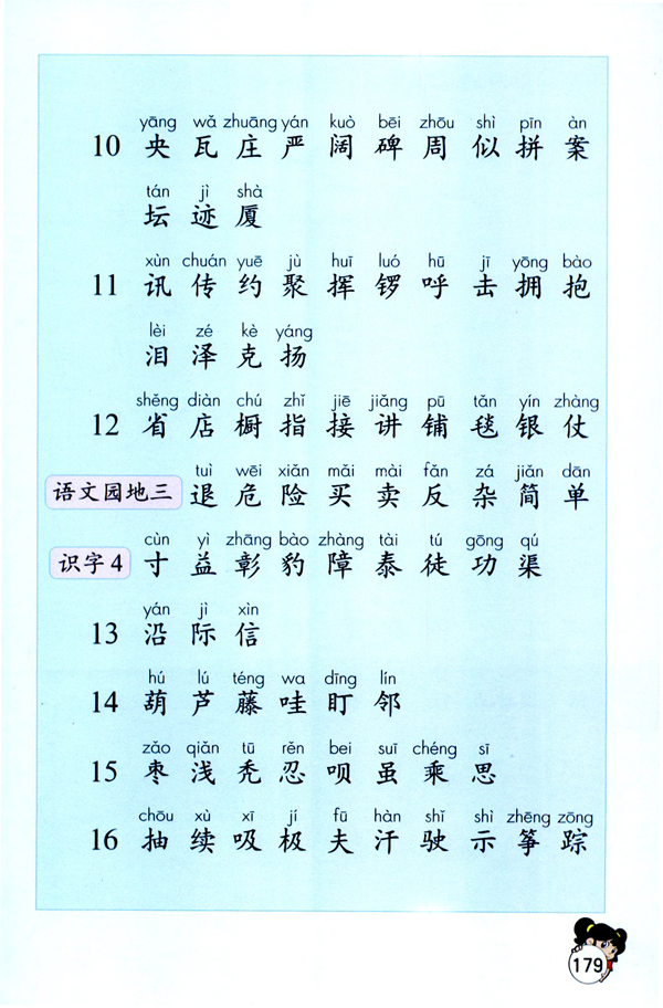 生字表（一）(第179页)