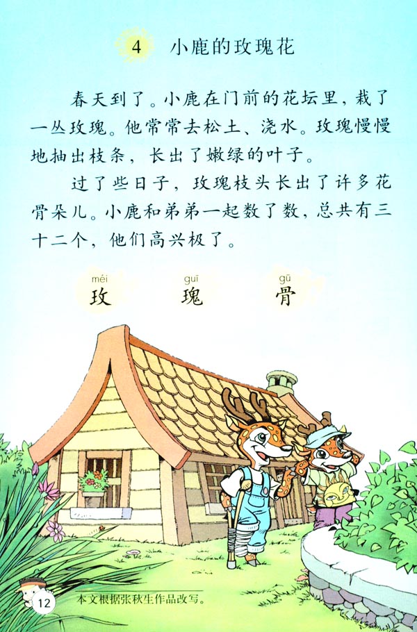 4 小鹿的玫瑰花(第12页)