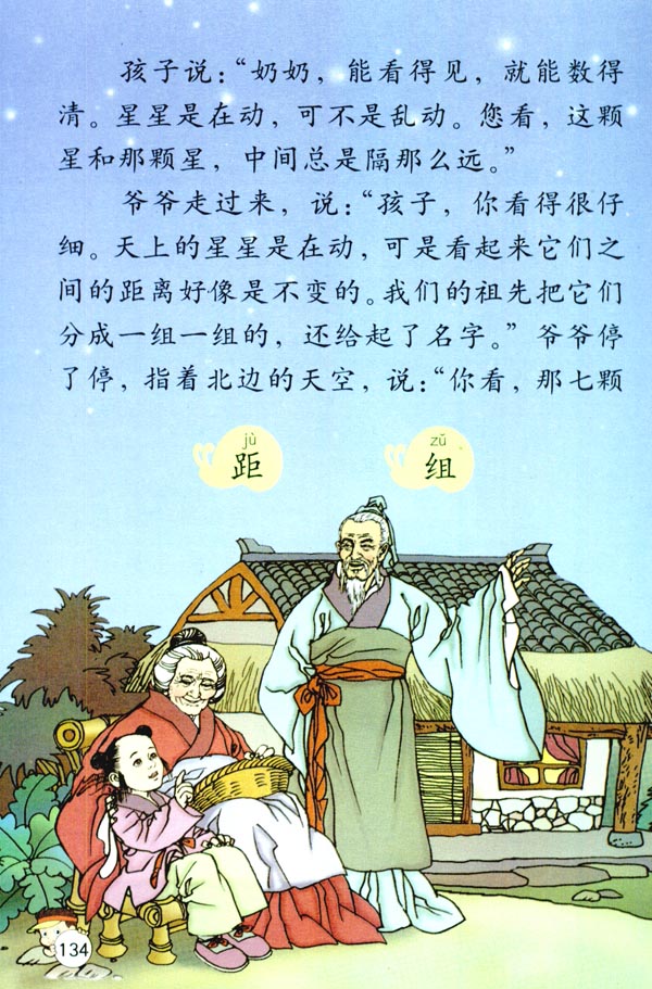 第八组29 数星星的孩子(第134页)