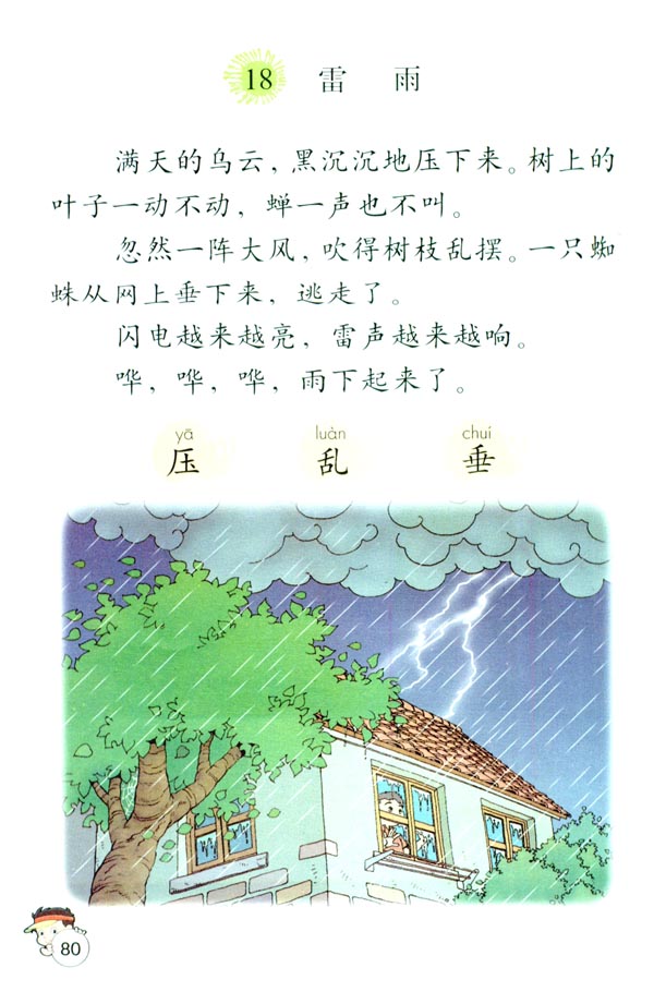 18 雷雨(第80页)