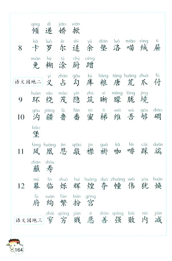 生字表（一）(第164页)