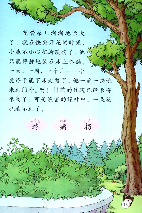 4 小鹿的玫瑰花(第13页)