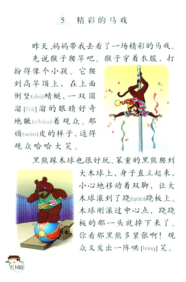 5 精彩的马戏(第160页)