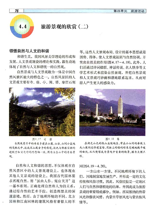 4．4 旅游景观的欣赏（二）(第76页)