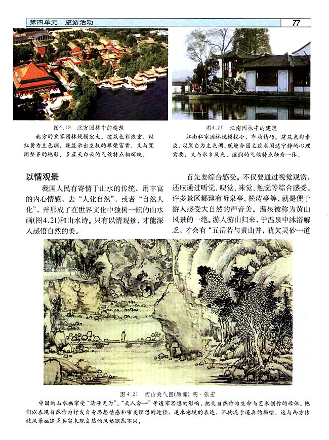 4．4 旅游景观的欣赏（二）(第77页)