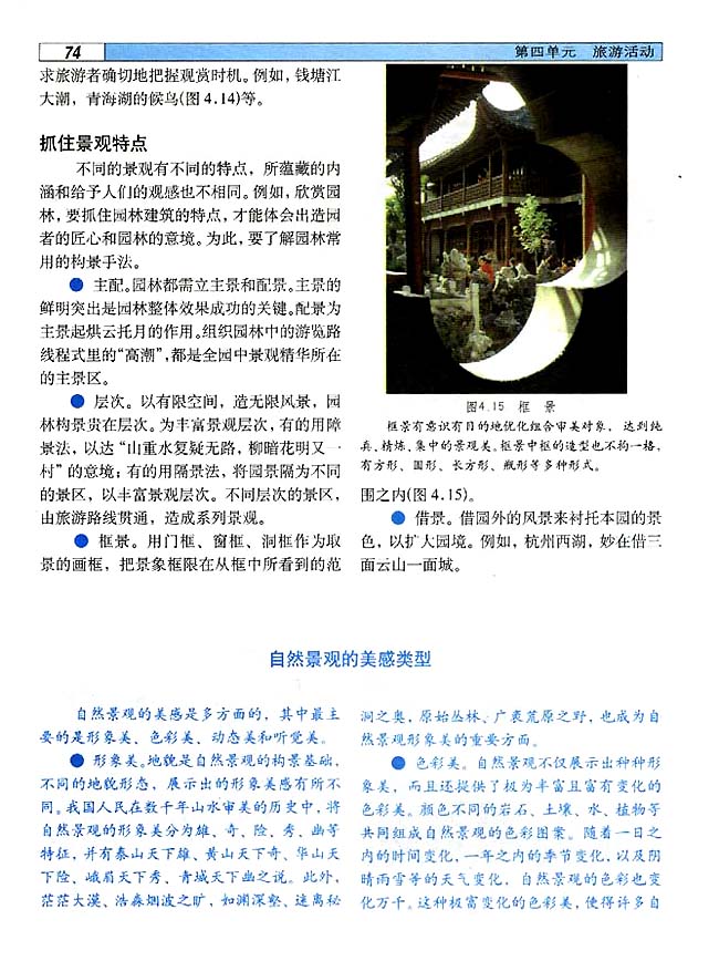 4．3 旅游景观的欣赏（一）(第74页)