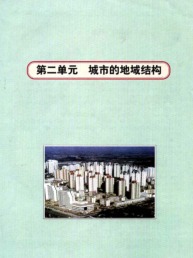 第二单元 城市的地域结构(第25页)