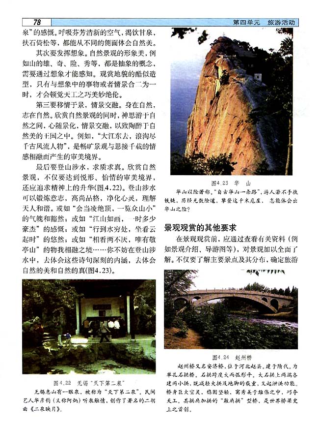 4．4 旅游景观的欣赏（二）(第78页)