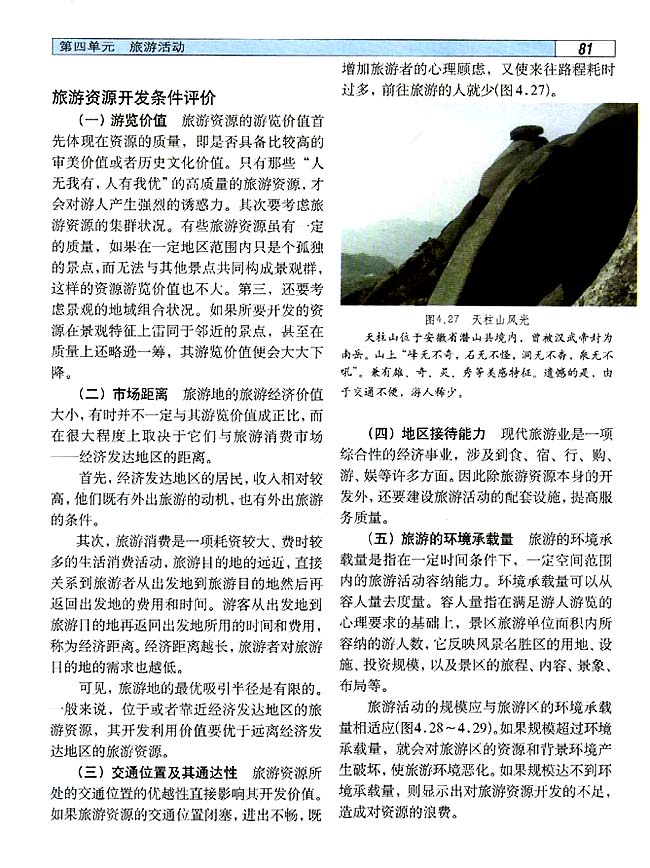 4．5 旅游活动与地理环境的协调发展(第81页)