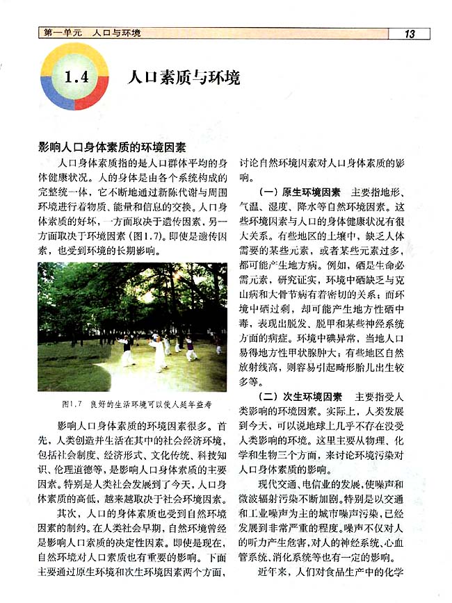 1．4 人口素质与环境(第13页)