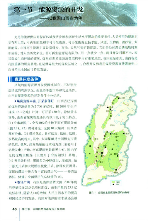 第一节 能源资源的开发──以我国山西省为例(第40页)